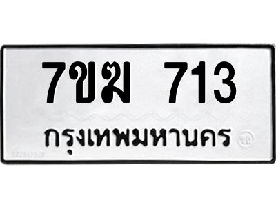 รับจองทะเบียนรถ 713 หมวดใหม่  7ขฆ 713 ทะเบียนมงคล  ผลรวมดี  23