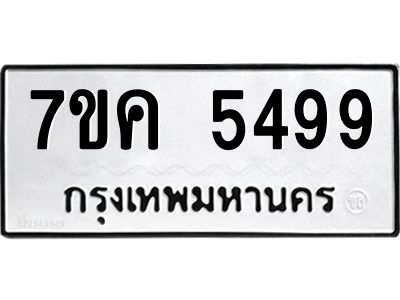รับจองทะเบียนรถ 5499 หมวดใหม่  7ขค 5499 ทะเบียนมงคล  ผลรวมดี 40