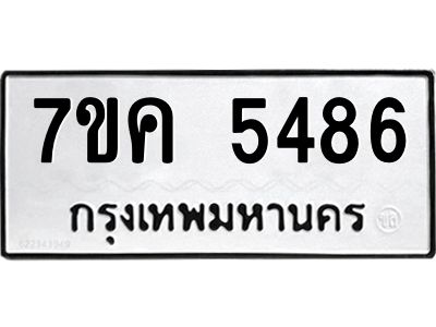 รับจองทะเบียนรถ 5486 หมวดใหม่  7ขค 5486 ทะเบียนมงคล  ผลรวมดี 36