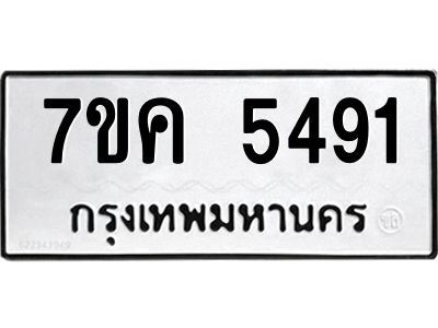 รับจองทะเบียนรถ 5491 หมวดใหม่  7ขค 5491 ทะเบียนมงคล  ผลรวมดี 32
