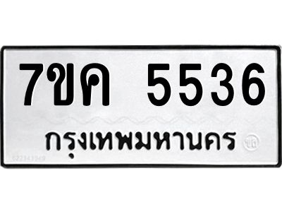 รับจองทะเบียนรถ 5536 หมวดใหม่  7ขค 5536 ทะเบียนมงคล  ผลรวมดี 32