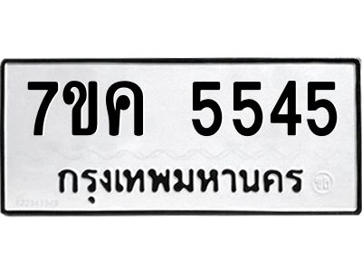 รับจองทะเบียนรถ 5545 หมวดใหม่  7ขค 5545 ทะเบียนมงคล  ผลรวมดี 32