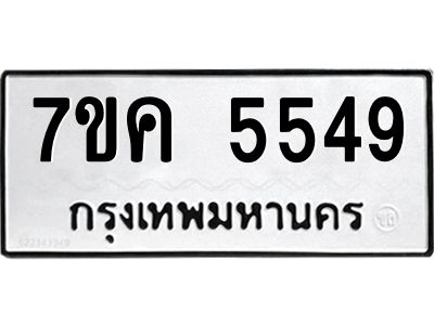รับจองทะเบียนรถ 5549 หมวดใหม่  7ขค 5549 ทะเบียนมงคล  ผลรวมดี 36