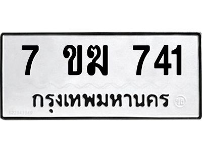 รับจองทะเบียนรถ 741 หมวดใหม่  7ขฆ 741 ทะเบียนมงคล  ผลรวมดี  24