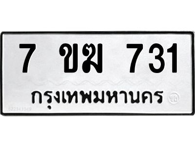 รับจองทะเบียนรถ 731 หมวดใหม่  7ขฆ 731 ทะเบียนมงคล  ผลรวมดี  23