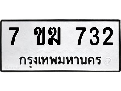รับจองทะเบียนรถ 732 หมวดใหม่  7ขฆ 732 ทะเบียนมงคล  ผลรวมดี  24