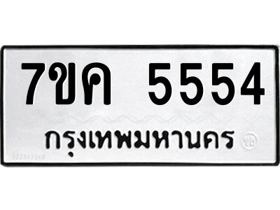 รับจองทะเบียนรถ 5554 หมวดใหม่  7ขค 5554 ทะเบียนมงคล  ผลรวมดี 32