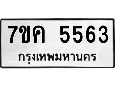 รับจองทะเบียนรถ 5563 หมวดใหม่  7ขค 5563 ทะเบียนมงคล  ผลรวมดี 32