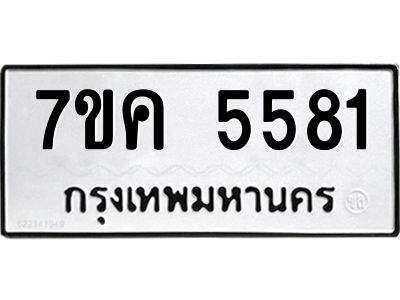 รับจองทะเบียนรถ 5581 หมวดใหม่  7ขค 5581 ทะเบียนมงคล  ผลรวมดี 32