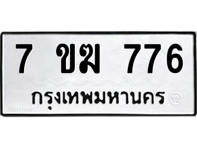 รับจองทะเบียนรถ 767 หมวดใหม่  7ขฆ 767 ทะเบียนมงคล  ผลรวมดี  32