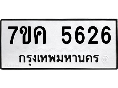 รับจองทะเบียนรถ 5626 หมวดใหม่  7ขค 5626 ทะเบียนมงคล  ผลรวมดี 32