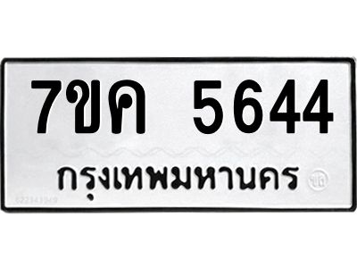 รับจองทะเบียนรถ 5644 หมวดใหม่  7ขค 5644 ทะเบียนมงคล  ผลรวมดี 32
