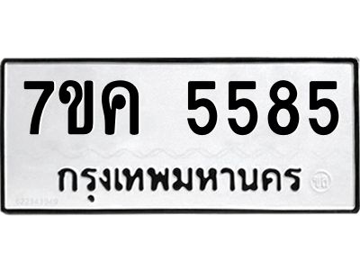 รับจองทะเบียนรถ 5585 หมวดใหม่  7ขค 5585 ทะเบียนมงคล  ผลรวมดี 36