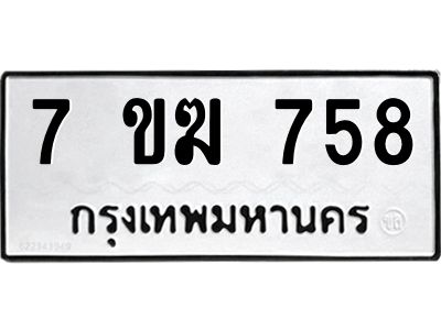 รับจองทะเบียนรถ 758 หมวดใหม่  7ขฆ 758 ทะเบียนมงคล  ผลรวมดี  32