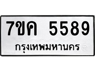 รับจองทะเบียนรถ 5589 หมวดใหม่  7ขค 5589 ทะเบียนมงคล  ผลรวมดี 40