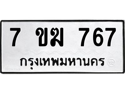รับจองทะเบียนรถ 767 หมวดใหม่  7ขฆ 767 ทะเบียนมงคล  ผลรวมดี  32