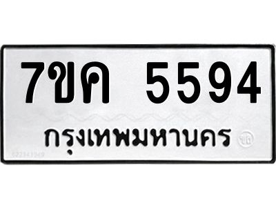 รับจองทะเบียนรถ 5594 หมวดใหม่  7ขค 5594 ทะเบียนมงคล  ผลรวมดี 36