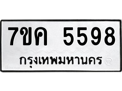 รับจองทะเบียนรถ 5598 หมวดใหม่  7ขค 5598 ทะเบียนมงคล  ผลรวมดี 40