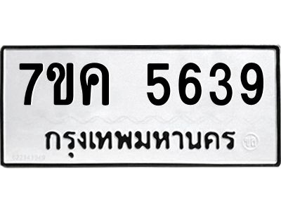 รับจองทะเบียนรถ 5639 หมวดใหม่  7ขค 5639 ทะเบียนมงคล  ผลรวมดี 36