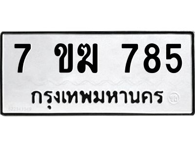 รับจองทะเบียนรถ 785 หมวดใหม่  7ขฆ 785 ทะเบียนมงคล  ผลรวมดี  32