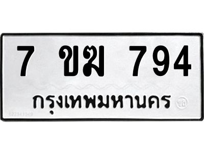 รับจองทะเบียนรถ 794 หมวดใหม่  7ขฆ 794 ทะเบียนมงคล  ผลรวมดี  32
