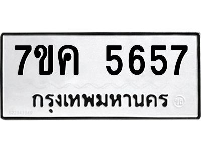รับจองทะเบียนรถ 5657 หมวดใหม่  7ขค 5657 ทะเบียนมงคล  ผลรวมดี 36