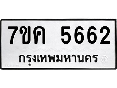 รับจองทะเบียนรถ 5662 หมวดใหม่  7ขค 5662 ทะเบียนมงคล  ผลรวมดี 32