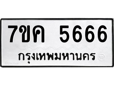 รับจองทะเบียนรถ 5666 หมวดใหม่  7ขค 5666 ทะเบียนมงคล  ผลรวมดี 36