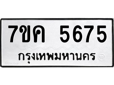 รับจองทะเบียนรถ 5675 หมวดใหม่  7ขค 5675 ทะเบียนมงคล  ผลรวมดี 36