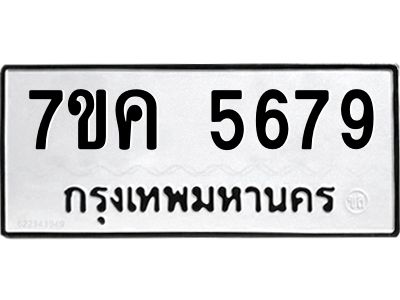 รับจองทะเบียนรถ 5679 หมวดใหม่  7ขค 5679 ทะเบียนมงคล  ผลรวมดี 40