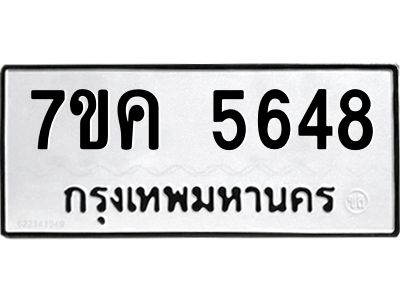 รับจองทะเบียนรถ 5648 หมวดใหม่  7ขค 5648 ทะเบียนมงคล  ผลรวมดี 36