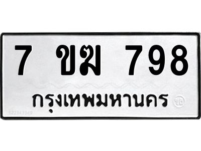 รับจองทะเบียนรถ 798 หมวดใหม่  7ขฆ 798 ทะเบียนมงคล  ผลรวมดี  36