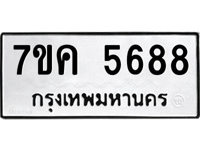 รับจองทะเบียนรถ 5688 หมวดใหม่  7ขค 5688 ทะเบียนมงคล  ผลรวมดี 40