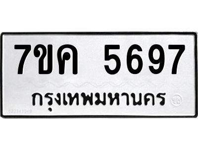 รับจองทะเบียนรถ 5697 หมวดใหม่  7ขค 5697 ทะเบียนมงคล  ผลรวมดี 40