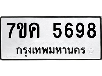 รับจองทะเบียนรถ 5698 หมวดใหม่  7ขค 5698 ทะเบียนมงคล  ผลรวมดี 41