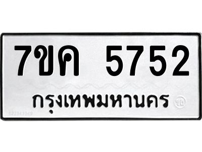 รับจองทะเบียนรถ 5752 หมวดใหม่  7ขค 5752 ทะเบียนมงคล  ผลรวมดี 32