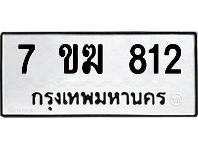 รับจองทะเบียนรถ 812 หมวดใหม่  7ขฆ 812 ทะเบียนมงคล  ผลรวมดี  23