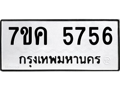 รับจองทะเบียนรถ 5756 หมวดใหม่  7ขค 5756 ทะเบียนมงคล  ผลรวมดี 36