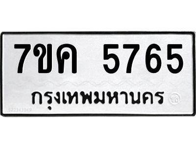 รับจองทะเบียนรถ 5765 หมวดใหม่  7ขค 5765 ทะเบียนมงคล  ผลรวมดี 36