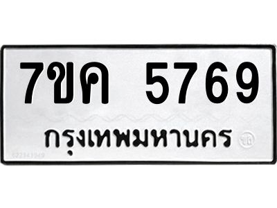 รับจองทะเบียนรถ 5769 หมวดใหม่  7ขค 5769 ทะเบียนมงคล  ผลรวมดี 40