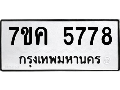 รับจองทะเบียนรถ 5778 หมวดใหม่  7ขค 5778 ทะเบียนมงคล  ผลรวมดี 40