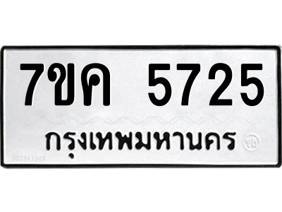 รับจองทะเบียนรถ 5725 หมวดใหม่  7ขค 5725 ทะเบียนมงคล  ผลรวมดี 32