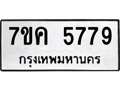 รับจองทะเบียนรถ 5779 หมวดใหม่  7ขค 5779 ทะเบียนมงคล  ผลรวมดี 41