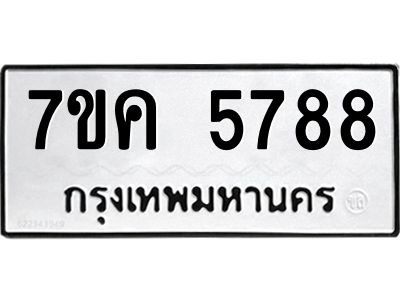 รับจองทะเบียนรถ 5788 หมวดใหม่  7ขค 5788 ทะเบียนมงคล  ผลรวมดี 41