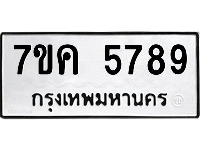 รับจองทะเบียนรถ 5789 หมวดใหม่  7ขค 5789 ทะเบียนมงคล  ผลรวมดี 42