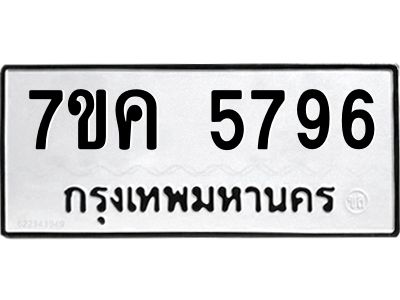 รับจองทะเบียนรถ 5796 หมวดใหม่  7ขค 5796 ทะเบียนมงคล  ผลรวมดี 40