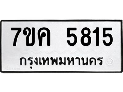 รับจองทะเบียนรถ 5815 หมวดใหม่  7ขค 5815 ทะเบียนมงคล  ผลรวมดี 32