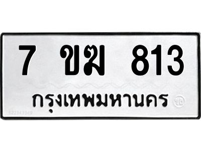 รับจองทะเบียนรถ 813 หมวดใหม่  7ขฆ 813 ทะเบียนมงคล  ผลรวมดี  24