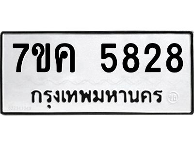 รับจองทะเบียนรถ 5828 หมวดใหม่  7ขค 5828 ทะเบียนมงคล  ผลรวมดี 36