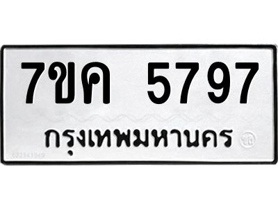 รับจองทะเบียนรถ 5797 หมวดใหม่  7ขค 5797 ทะเบียนมงคล  ผลรวมดี 41